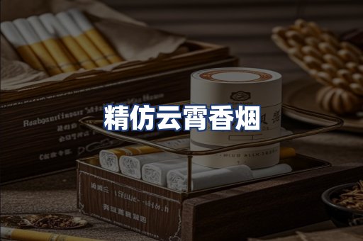 精仿云霄香烟