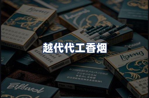 越代代工香烟